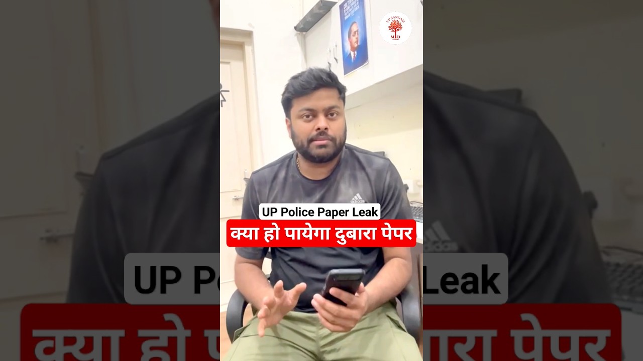 UP Police Paper Leak 2024 | 🤔क्या पेपर दोबारा होगा ? UP Police 2024 ReExams #uppolice2024 #upreexam