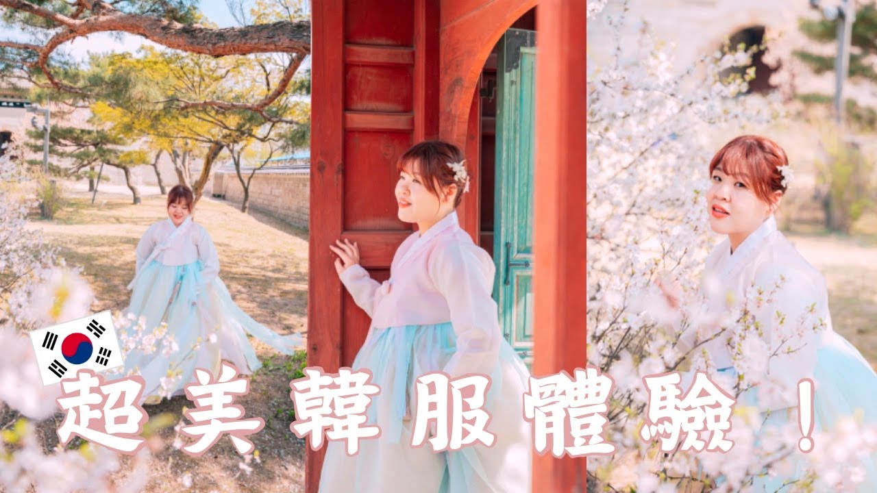 韓國景福宮韓服體驗！當公主的一天👸 超有質感的韓服外拍、三清洞必吃的米其林麵疙瘩 l Cher is chercher