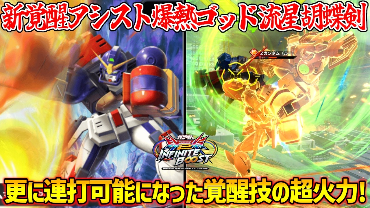 新規覚醒限定アシストのシャッフル同盟合体攻撃の長時間拘束が非常に便利！更に連打が可能になったマシンガンパンチのダメージ底上げ力がバグっとるｗ【EXVS2IB実況】【ガンダムマックスター視点】【イニブ】
