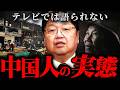 『家族がバラバラに…』見えない格差…中国人のあの倫理観はこうして形成された【岡田斗司夫 切り抜き サイコパス 芝麻信用 貧困 格差 日本 】
