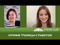 168. КРОСС-ТВ. Личные границы с работой