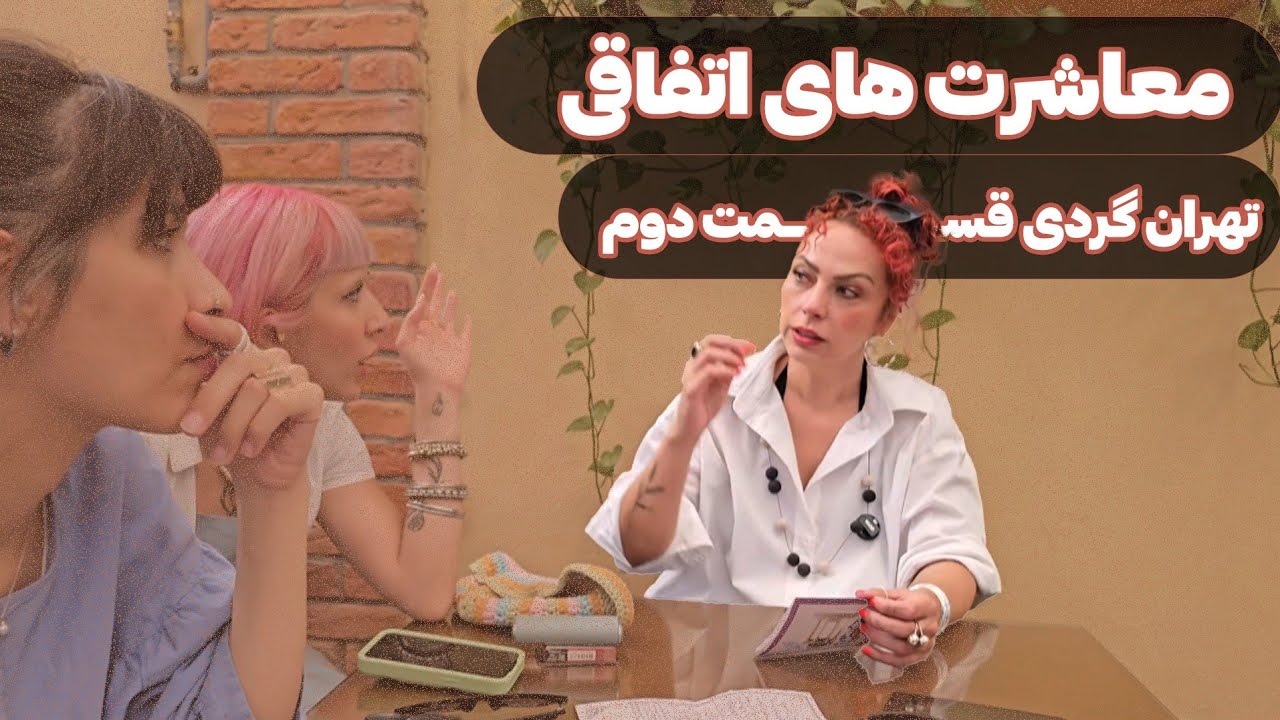 Путешествие по Тегерану со случайными встречами | Часть вторая