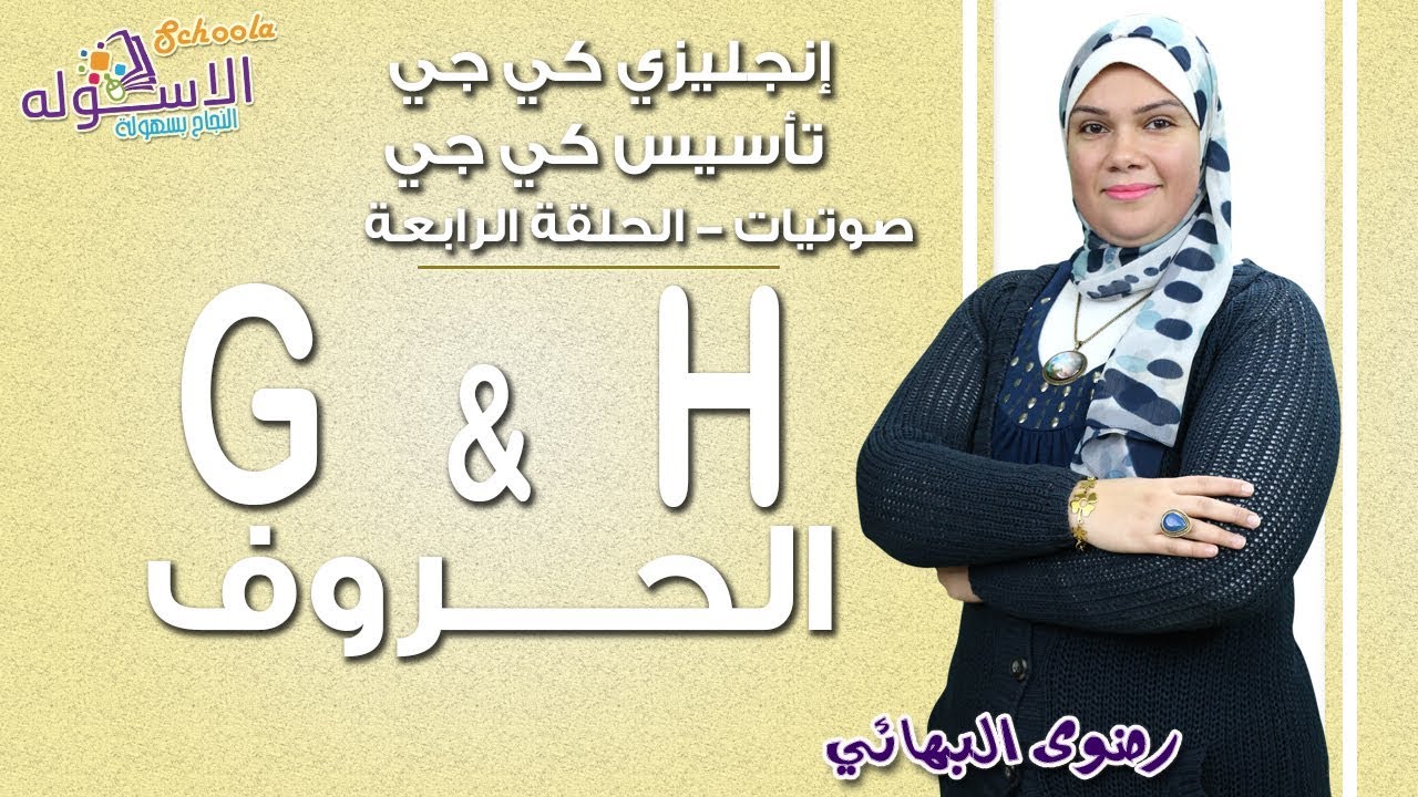 تأسيس كي جي | صوتيات حروف إنجلش | الحلقة الرابعة | حروف G&H | الاسكوله