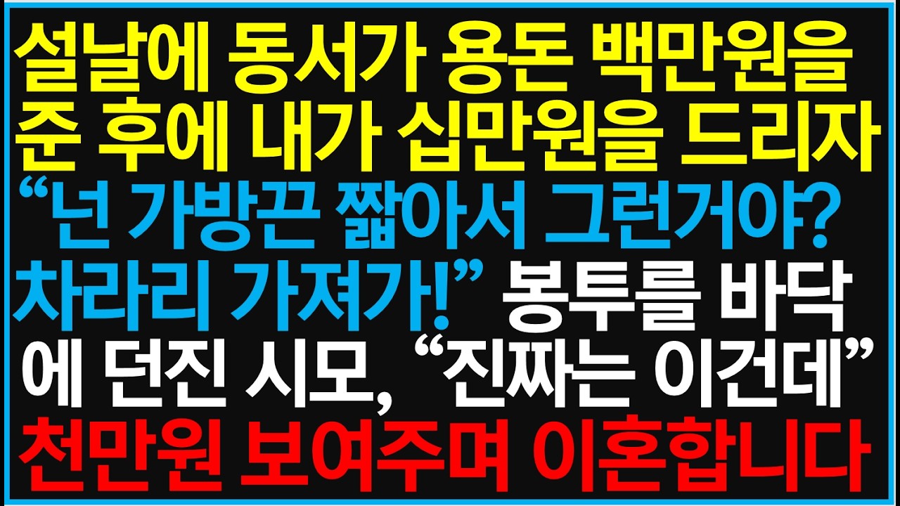 설날에 동서가 용돈 백만원을 준 후에 내가 십만원을 드리자 