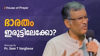 ഭാരതം ഇരുട്ടിലേക്കോ?  | Is India Getting Darker? |  Pr. Sam Varghese | House of Prayer