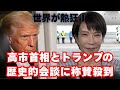 【海外の反応】高市首相とトランプ大統領の初会談に世界が感動！安倍元総理から受け継がれる絆に「日本は時宜を得た、正しき指導者を得た」