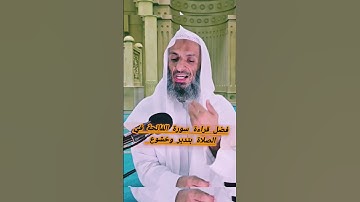 فضل قراءة سورة الفاتحة في الصلاة بتدبر وخشوع    #المصحف #دويتو #اكسبلور #لايك #تيك_توك #حالات_واتس