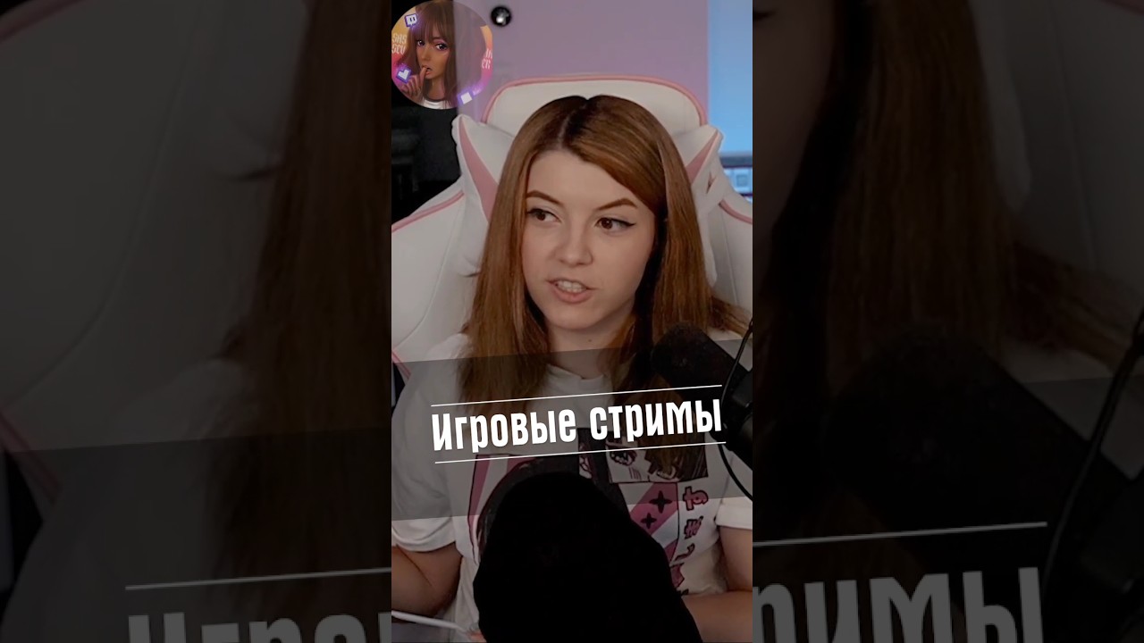 Игровые стримы