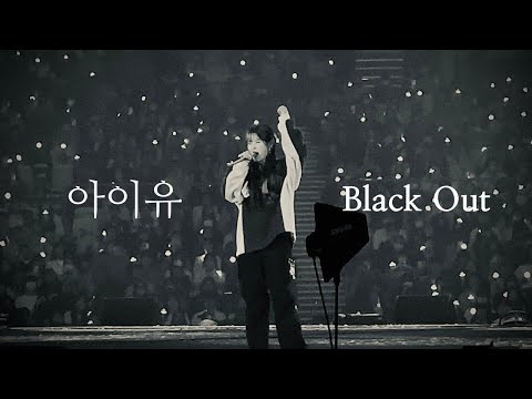 [4K] 아이유(IU) - Black Out (HER Concert 앵앵콜) 멘트/가사 포함 240309