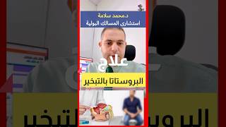 #shorts #علاج تضخم البروستاتا الحميد بالتبخير | اهلا يا دكتور تبخير_البروستاتا