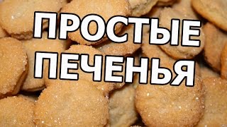 Простой рецепт печенья. Рецепт вкусного домашнего печенья! Простой рецепт печенья. Рецепт вкусного домашнего печенья!