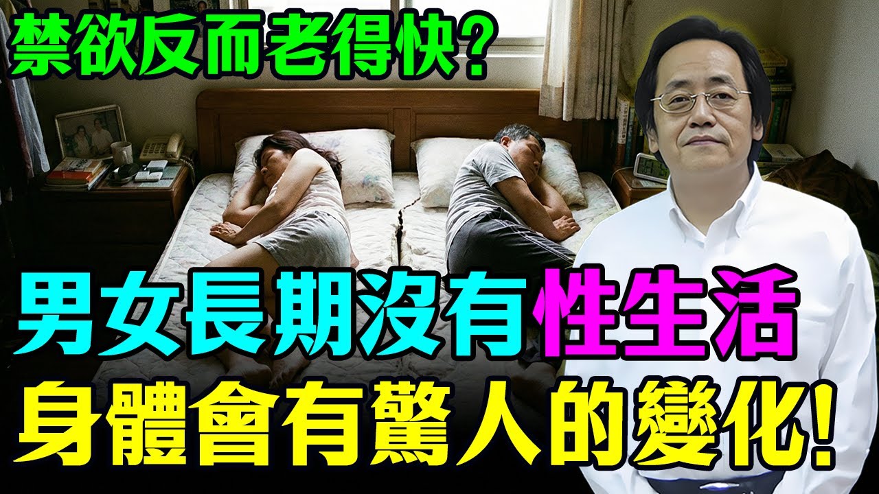 爲什麽越老越要「做」？長期沒有性生活的人，身體竟會有這種變化！男女都躲不掉！#倪海廈 #易经#男性健康 #中醫養生  #健康生活 #夫妻關係 #中老年生活