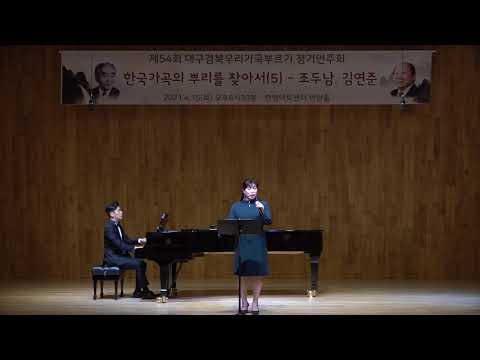 [함께 부르기] 길손(정진업시 조두남곡) 소프라노 윤정희
