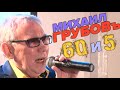 Михаил Грубов - Мне 60 и 5. Лучшие моменты юбилейного концерта!