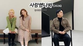 [Lyric Video]사랑했나봐(2026)-경서예지,이주단 I Must have loved you(2026)-GyeongseoYeji,Lee Joo dan (원곡:윤도현)