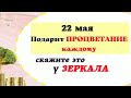 22  мая Денежный день. Ритуал на достаток и богатство. Лунный календарь Эзотерика для тебя