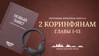 2-ое Послание к Коринфянам, главы 1-13. Современный перевод. Читает Дмитрий Оргин #БиблияOnline