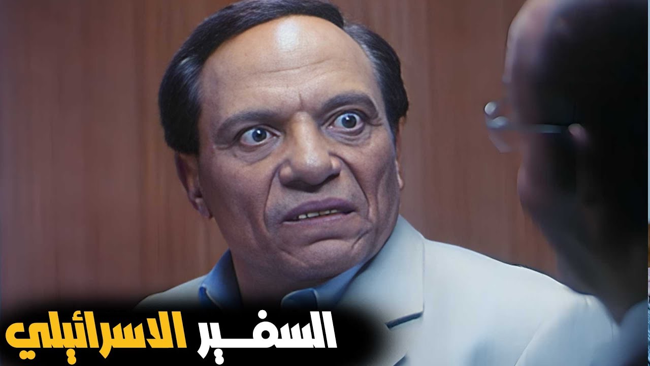 عادل امام التقى مع السفير في المصعد وبيبان على ملامحه الاشمئزاز والقرف !