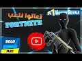 تعالو نلعب FORTNITE