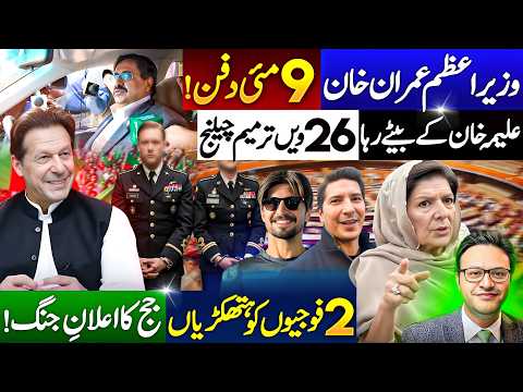 Prime Minister Imran Khan? | May 9 Case Update | Aleema Khan's Son Released? | Judge's Strong Remark