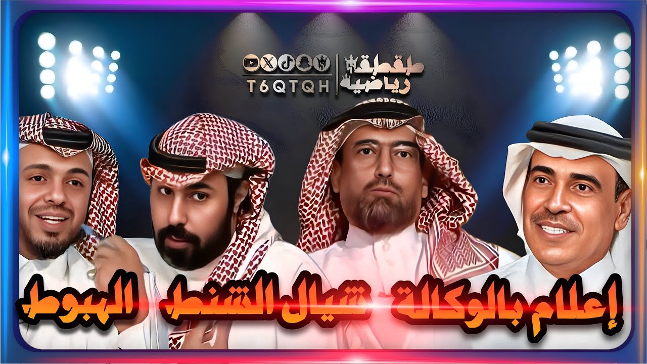 شيال الشنط - هبوط الاهلي - اعلام الفطاير - و مواضيع أخرى - طقطقة رياضية