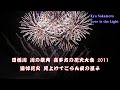 2011年 日橋川「川の祭典」喜多方夏祭り花火大会 追悼音楽花火【見上げてごらん夜の星よ」 Love is the Light