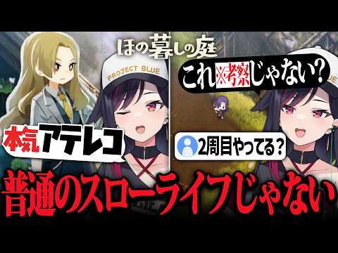 ホラー風スローライフゲーで早速鋭い考察を披露するルイカ【ほの暮しの庭】