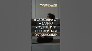 Thumbnail of Я СВОБОДНА ОТ ЖЕЛАНИЯ УГОДИТЬ ИЛИ ПОНРАВИТЬСЯ ОКРУЖАЮЩИМ. Аффирмации для женщин.