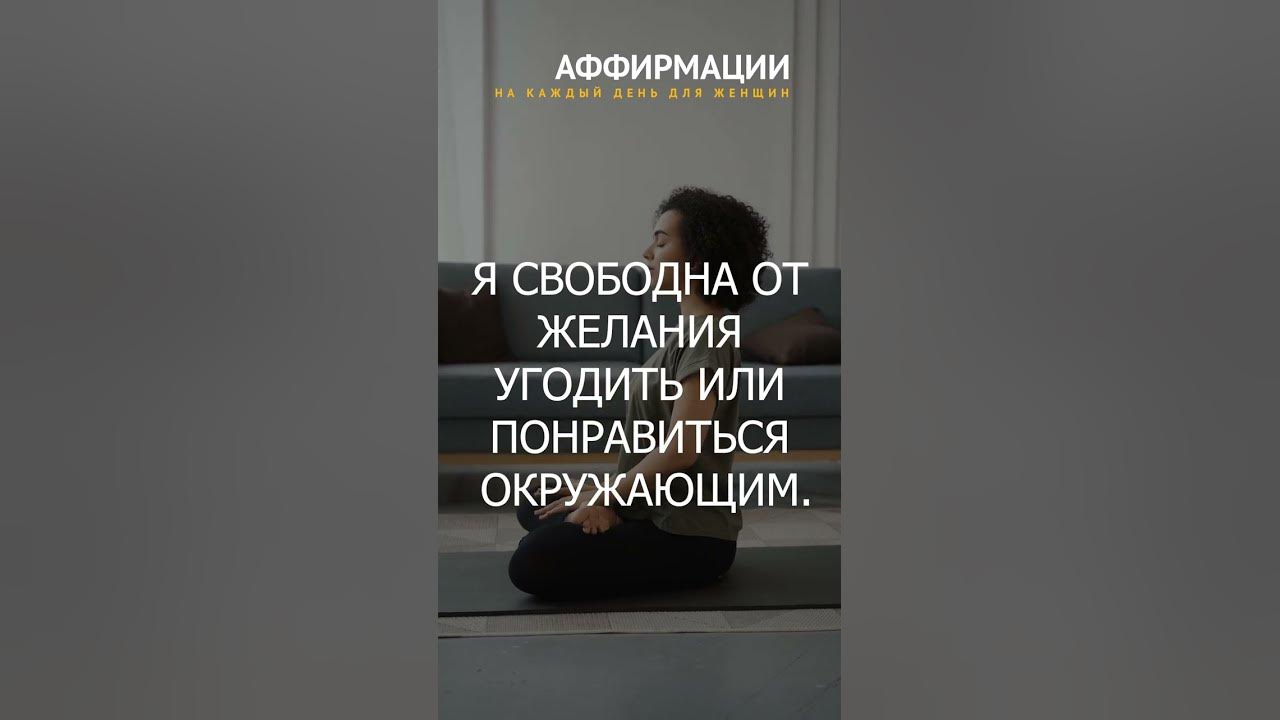 Я СВОБОДНА ОТ ЖЕЛАНИЯ УГОДИТЬ ИЛИ ПОНРАВИТЬСЯ ОКРУЖАЮЩИМ. Аффирмации для женщин.
