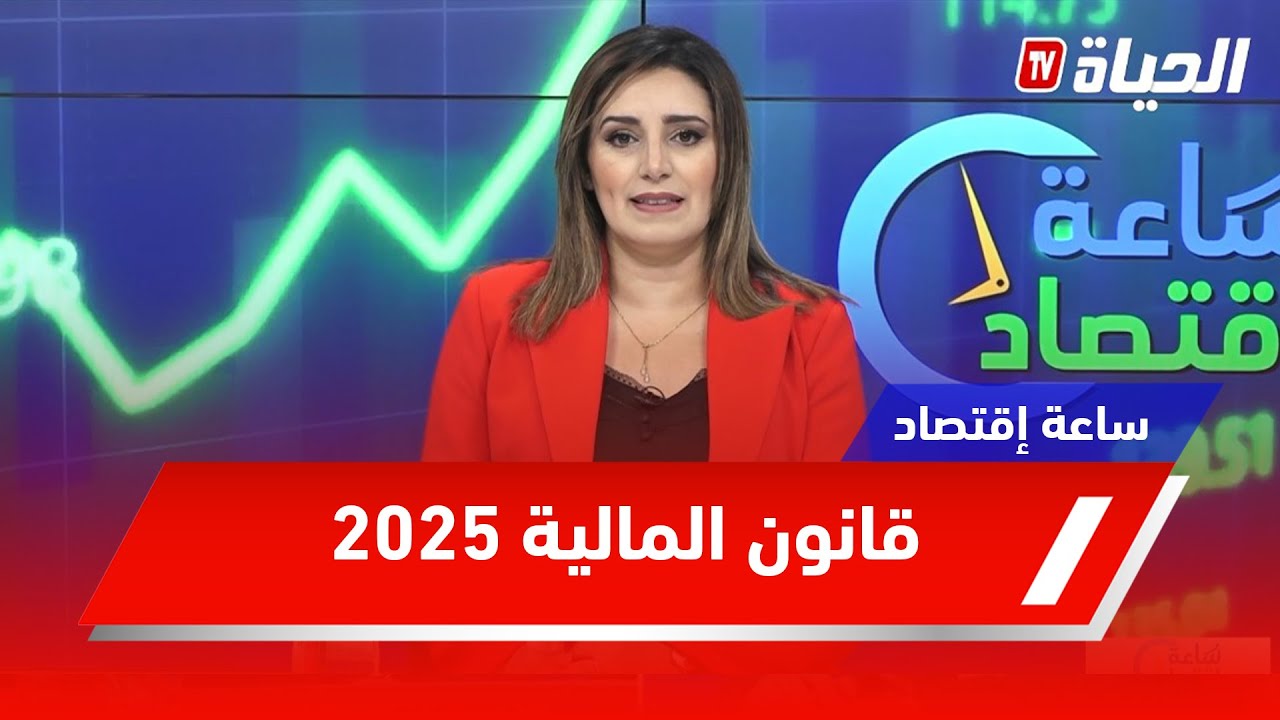 ساعة اقتصاد l قانون المالية 2025 .. تدابير هامة لدعم القدرة الشرائية وتعزيز النمو الإقتصادي