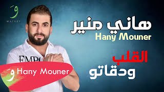                                                             هاني منير   القلب ودقاتو - اسمعها