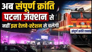 पटना जंक्शन से अब नहीं चलेगी संपूर्ण क्रांति एक्सप्रेस! #anokhapost