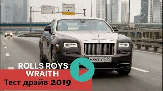 Тест драйв Rolls Royce Wraith - Обзор 2019 - самый мощный из Роллс-Ройсов.