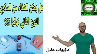 87. هل يمكن الشفاء من السكري النوع الثاني نهائيا ؟؟؟