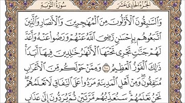 سورة التوبة الربع الأول من الجزء الحادي عشر الشيخ احمد العجمي