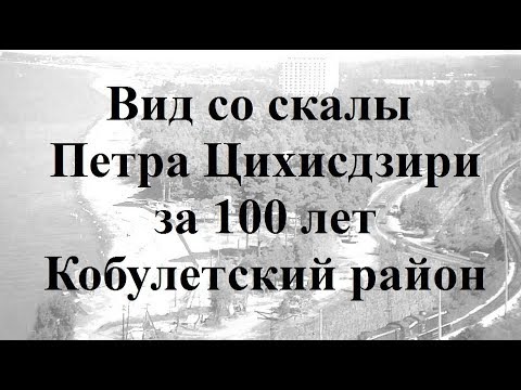 Вид со скалы Петра Цихисдзири за 100 лет Кобулети Платформа Бобоквати Аджария Грузия