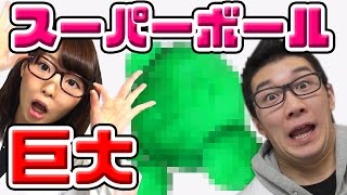【実験】巨大スーパーボール作ってみた！