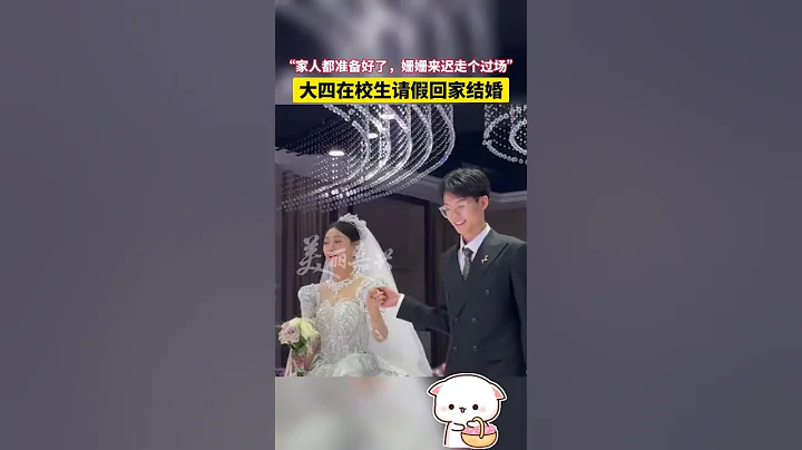在校学生 请假回家结婚 ，家里人都为其准备好了，姗姗来迟走个过场，很幸福 ！ - 天天要闻