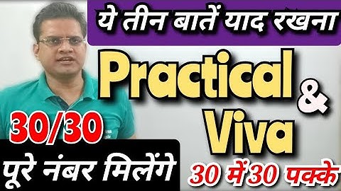 Practical में अच्छे नंबर कैसे लाएं! अच्छा VIVA कैसे दें! #upboard #mjpru