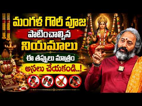 Sravana Mangalavaram Pooja - మంగళ గౌరీ పూజ..ఈ తప్పులు అస్సలు చేయకండి..! | Mangala Gowri Vratam 2026