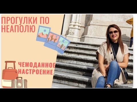 Интересный Неаполь | Италия | Чемоданное настроение