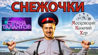 Казачья песня &quot;Полно вам, снежочки&quot; Московский Казачий Хор