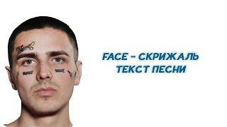 FACE - СКРИЖАЛЬ // ТЕКСТ ПЕСНИ // КАРАОКЕ // LYRICS