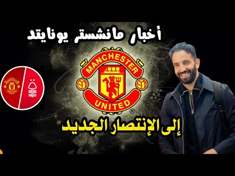 اخبار مانشستر يونايتد عودة ليساندرو مارتينيز ماقبل مواجهة نوتنجهام تصريحات أموريم