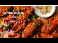 sambal chicken rice 🌶دجاج سامبال