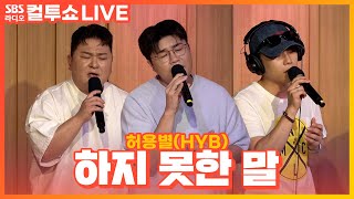 [LIVE] 허용별(HYB) - 하지 못한 말(Things that I couldn't say) | 원곡 노을(NOEL) | 두시탈출 컬투쇼