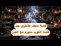 ٨٩٩_قصة سيف يشتري الجن سيف mp3