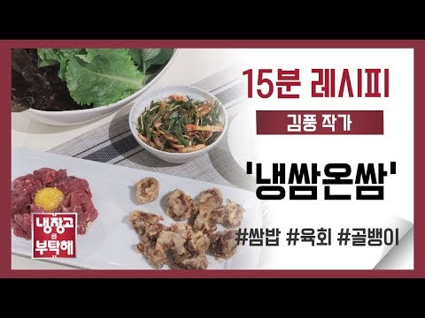 [15분 레시피] 김풍 작가의 '냉쌈온쌈'