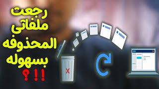 استرجاع الملفات المحذوفه برنامج جديد 2020 screenshot 4