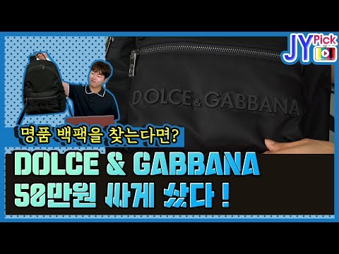 돌체앤가바나 브랜드 소개, 백팩 솔직 리뷰 DOLCE & GABBANA  JYPick 류재영